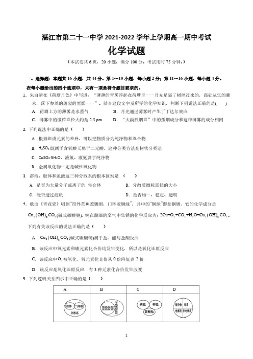 广东省湛江市第二十一中学2021-2022学年高一上学期期中考试化学试卷 