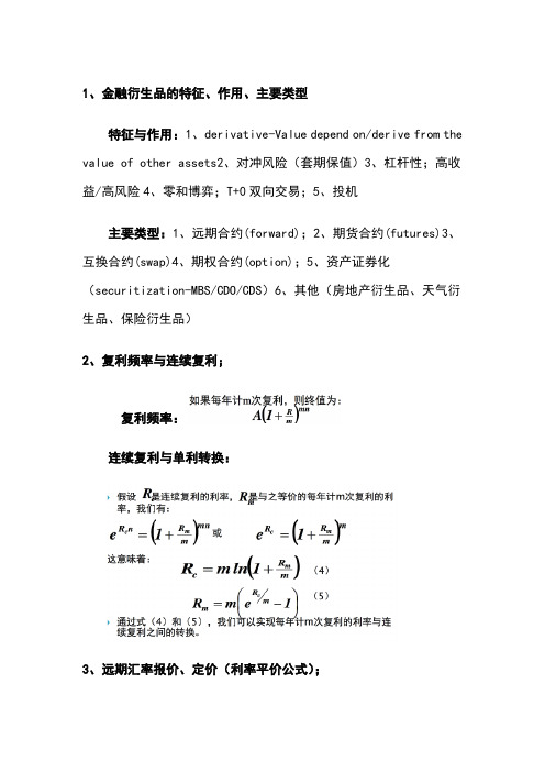 金融工程知识重点