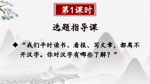 《汉字真有趣》课件(第一课时)