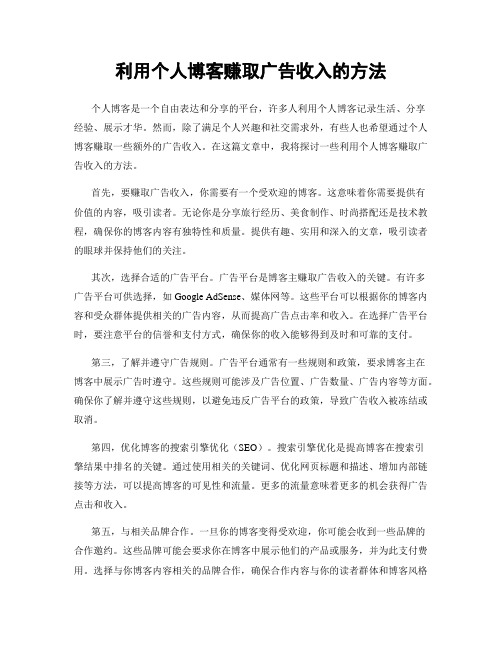 利用个人博客赚取广告收入的方法