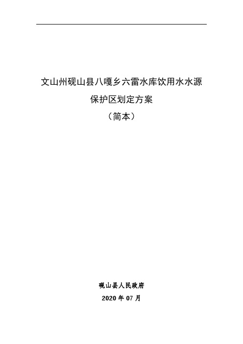 文山州砚山县八嘎乡六雷水库饮用水水源保护区划定方案(简本)【模板】