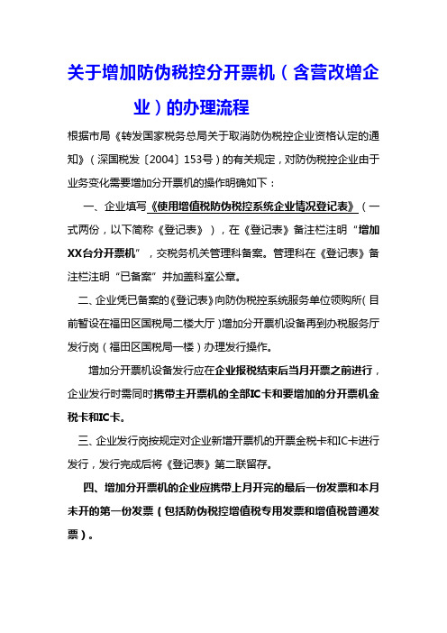 关于增加防伪税控分开票机(含营改增企业)的办理流程