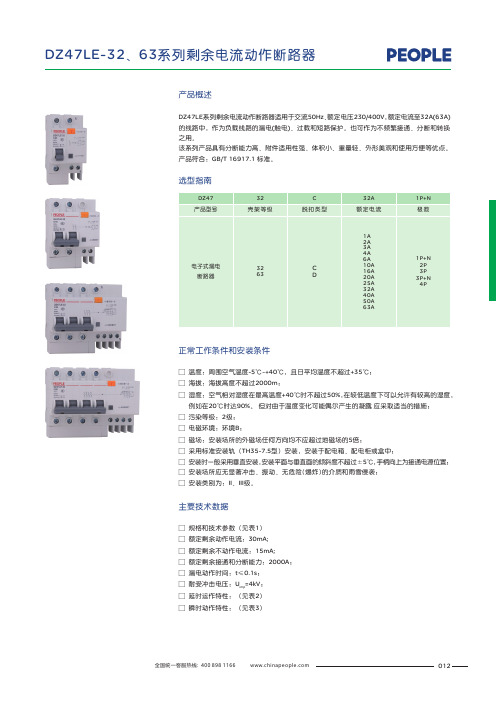 人民电器 DZ47LE-32、63 系列剩余电流动作断路器 产品说明书