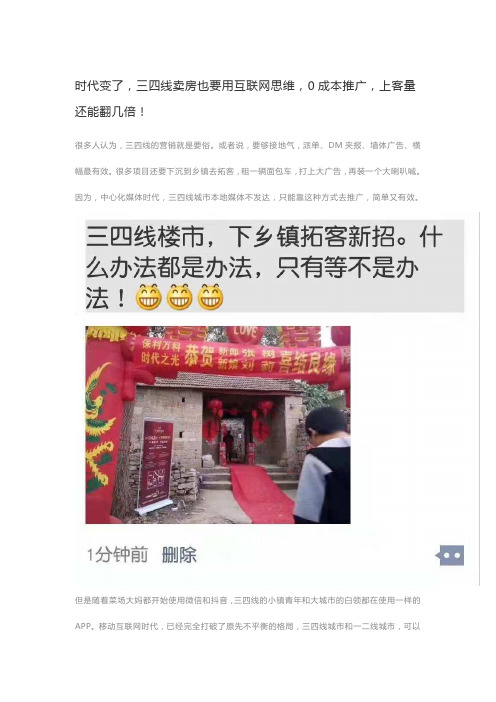 【营销】时代变了,三四线卖房也要用互联网思维0成本推广上客量还能翻几倍