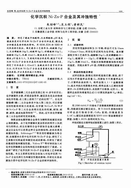 化学沉积Ni-Zn-P合金及其冲蚀特性