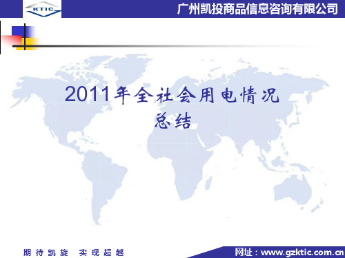 2011年全社会用电情况总结