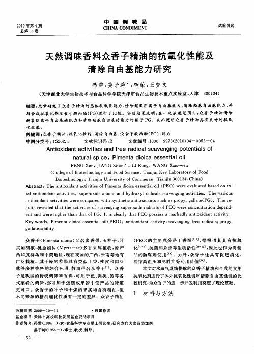 天然调味香料众香子精油的抗氧化性能及清除自由基能力研究