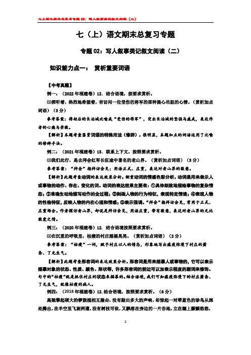 期末总复习专题03：写人叙事类记叙文阅读(二)-部编版语文七年级上册