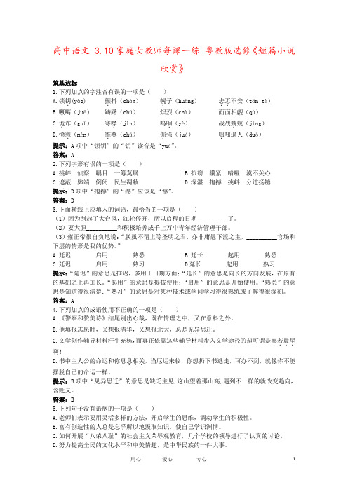 高中语文 3.10家庭女教师每课一练 粤教版选修《短篇小说欣赏》