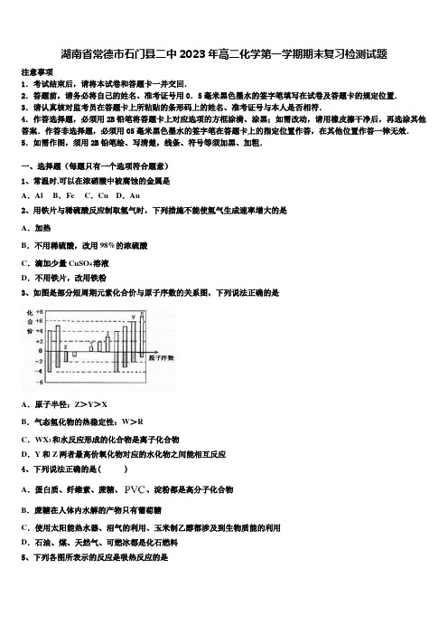 湖南省常德市石门县二中2023年高二化学第一学期期末复习检测试题含解析