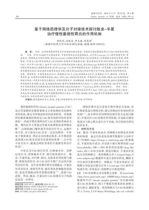 基于网络药理学及分子对接技术探讨陈皮-半夏治疗慢性萎缩性胃炎的作用机制