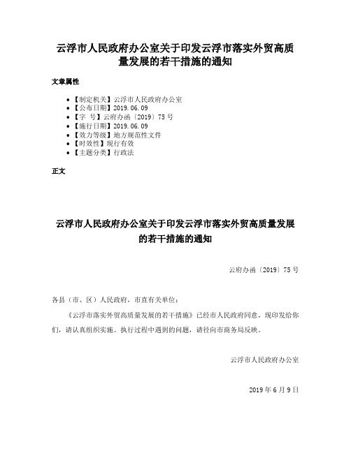 云浮市人民政府办公室关于印发云浮市落实外贸高质量发展的若干措施的通知