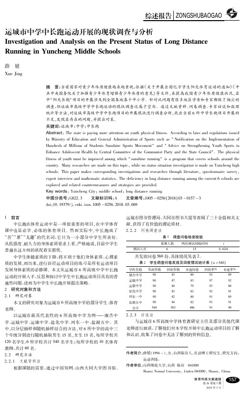 运城市中学中长跑运动开展的现状调查与分析