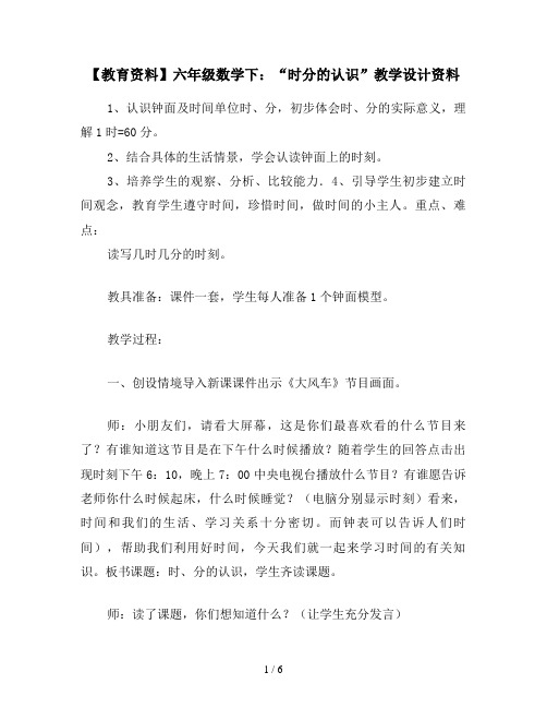 【教育资料】六年级数学下:“时分的认识”教学设计资料