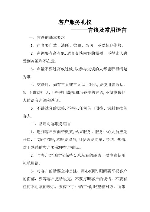 客户服务礼仪-言谈及常用语言