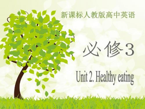 人教版高中英语必修3：Unit 2 Healthy eating(1)