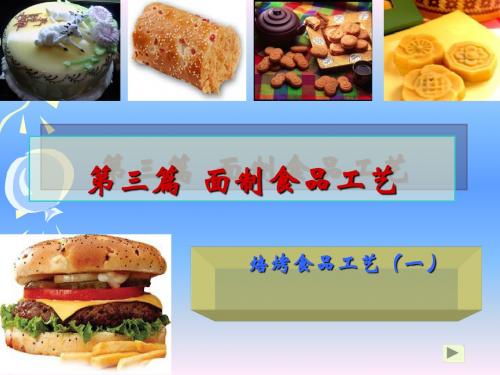 面制食品工艺课程(PPT48张)