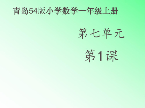 青岛版小学数学一年级上册9加几及相应的几加9的进位加法课件第1课时