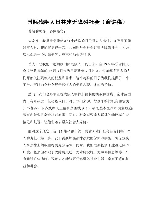 国际残疾人日共建无障碍社会(演讲稿)