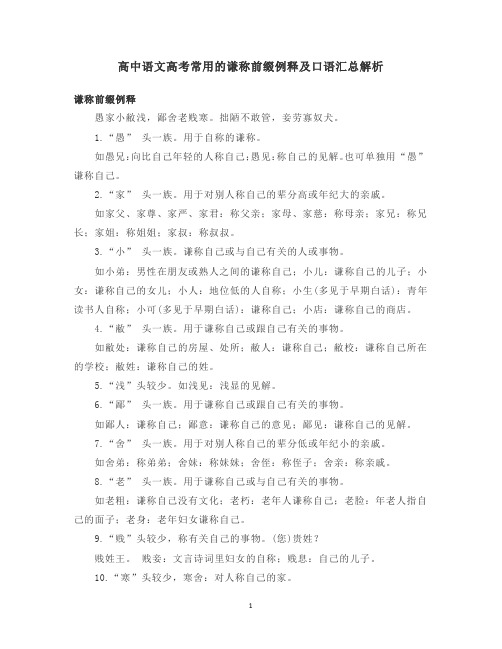 高中语文高考常用的谦称前缀例释及口语汇总解析