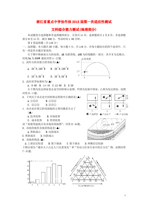 浙江省重点中学协作体高三文综第一次适应性测试 