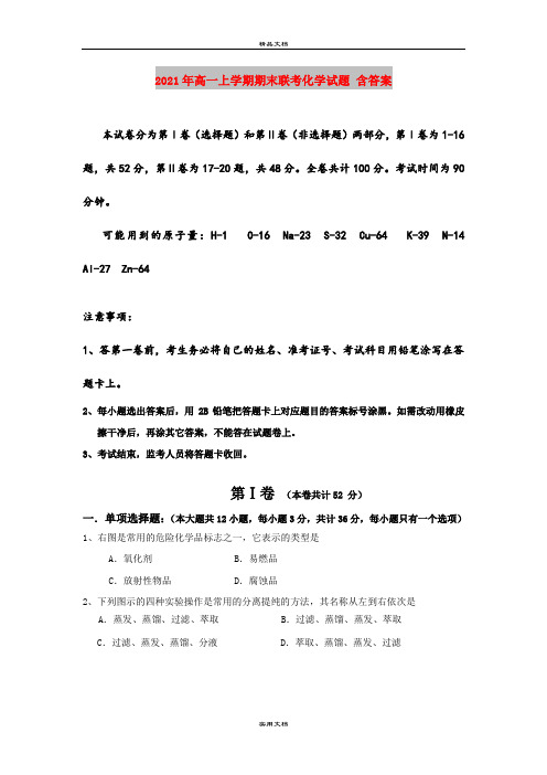 2021年高一上学期期末联考化学试题 含答案