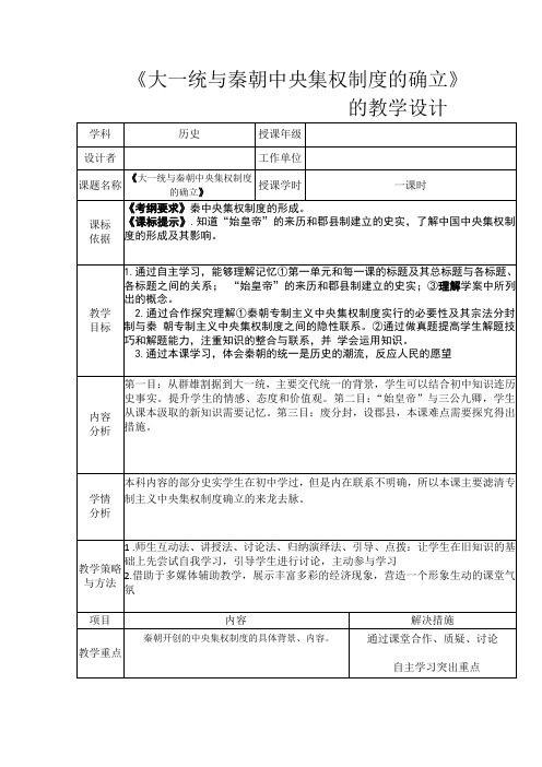 高一历史岳麓版必修1教学教案第一单元第2课大一统与秦朝中央集权制度的确定