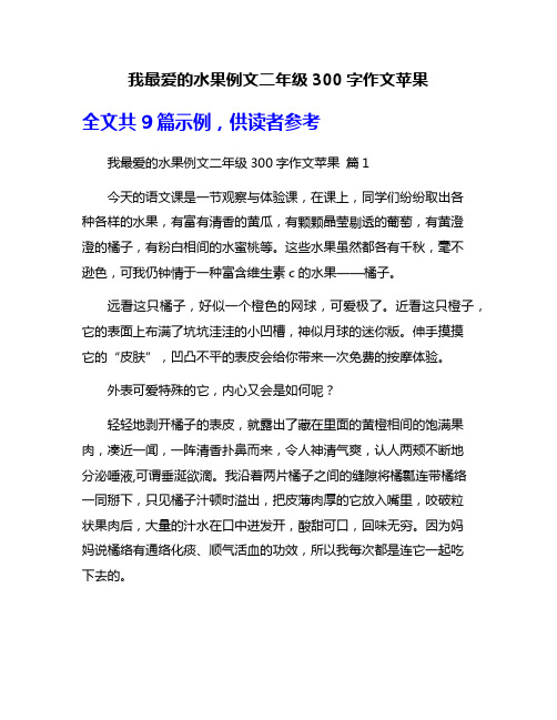 我最爱的水果例文二年级300字作文苹果