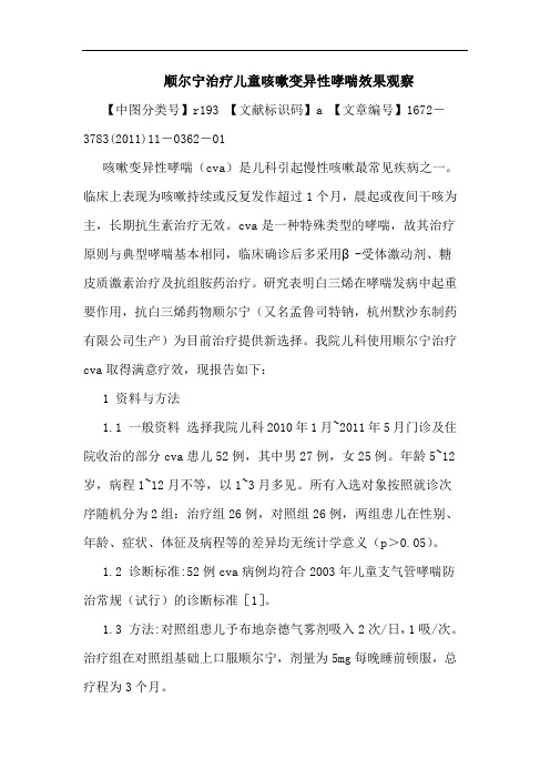 顺尔宁治疗儿童咳嗽变异性哮喘效果观察论文