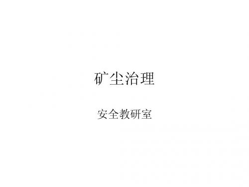 矿尘防治2