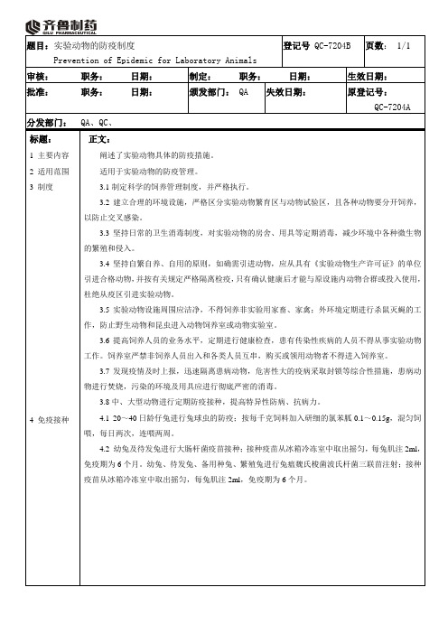 QC-7204B实验动物的防疫制度