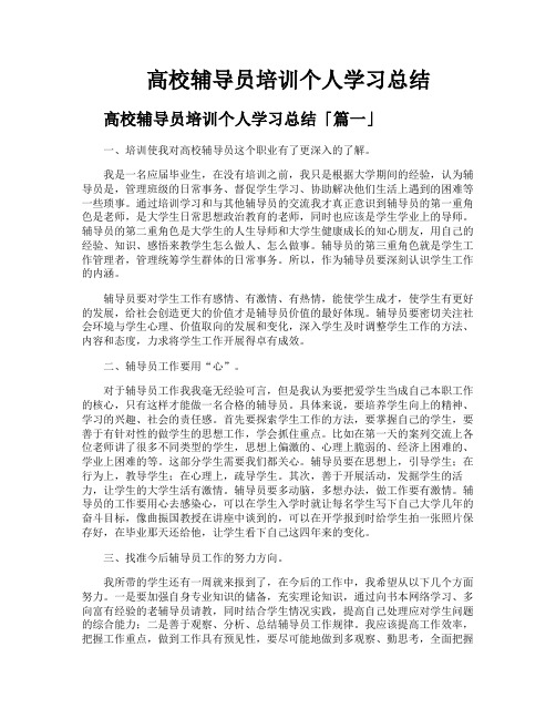 高校辅导员培训个人学习总结