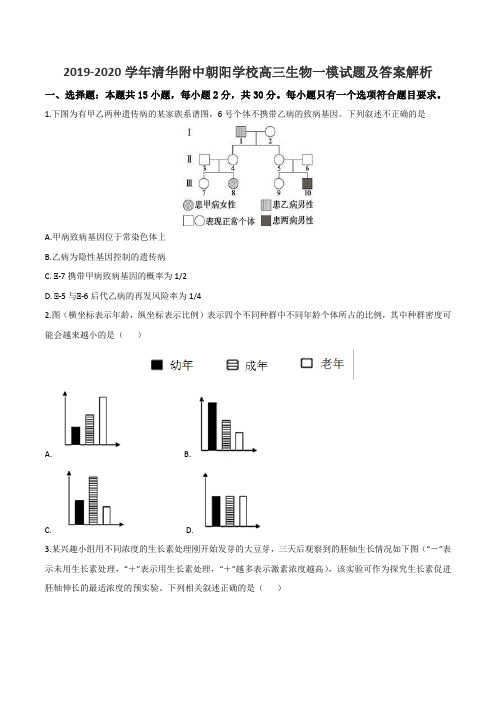 2019-2020学年清华附中朝阳学校高三生物一模试题及答案解析