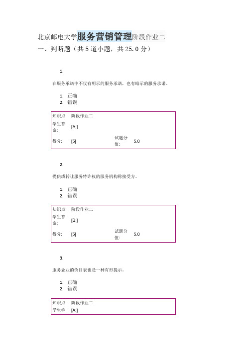 北京邮电大学,服务营销管理,阶段作业二