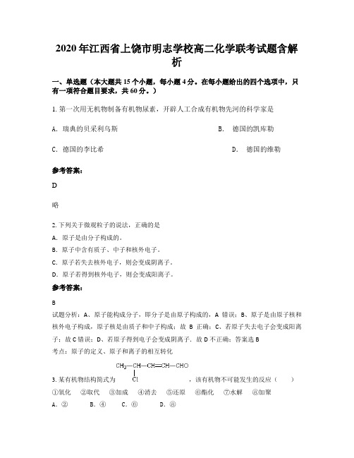 2020年江西省上饶市明志学校高二化学联考试题含解析