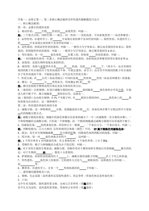 学案一：必修2第一、第二章核心概念梳理及伴性遗传题解题技巧总计(学生版)