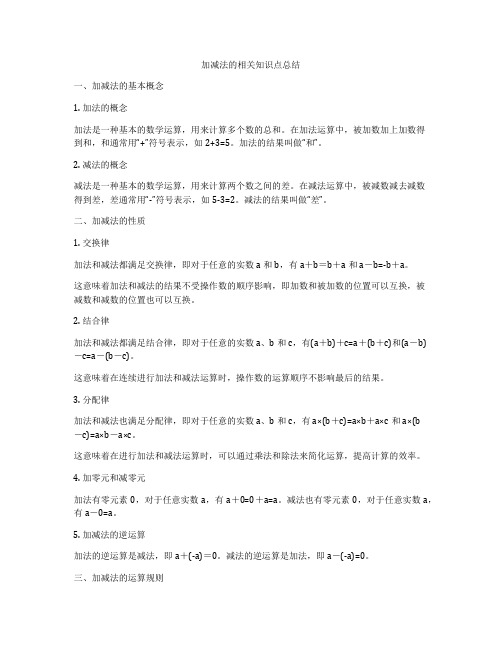 加减法的相关知识点总结