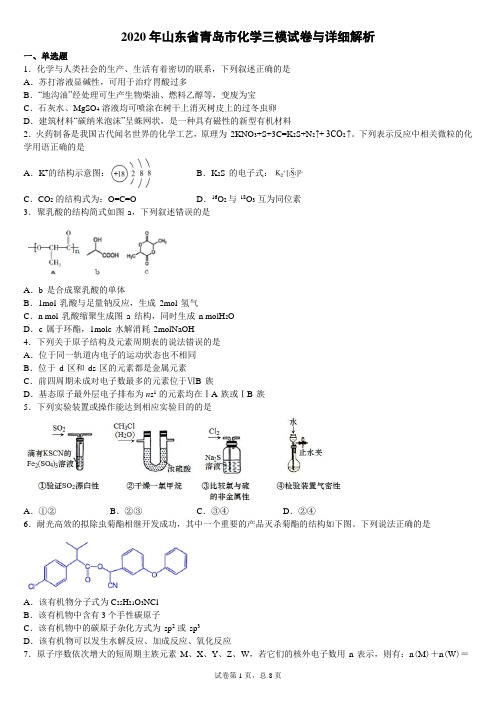 2020年山东省青岛市化学三模试卷与详细解析校对无误版