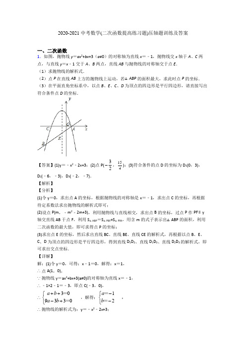 2020-2021 中考数学(二次函数提高练习题)压轴题训练及答案