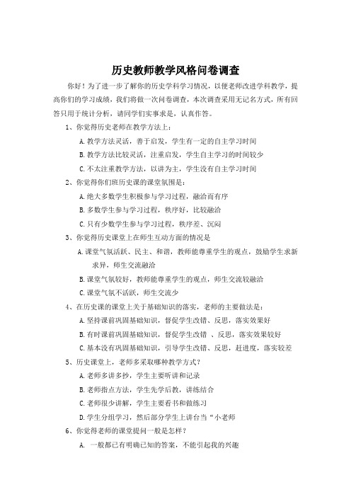 教师教学风格调查问卷