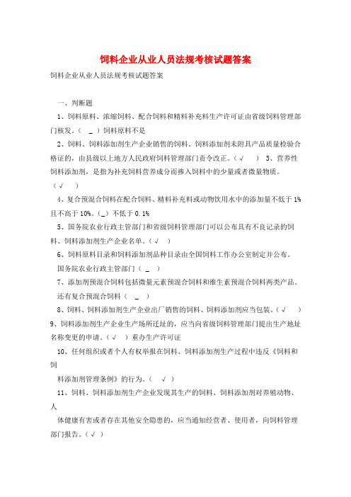 饲料企业从业人员法规考核试题答案 