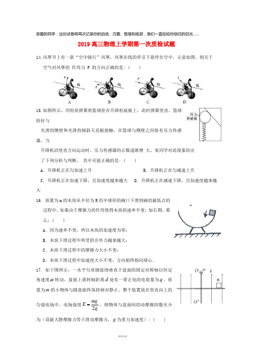 2019届高三物理上学期第一次质检试题新版 新人教版