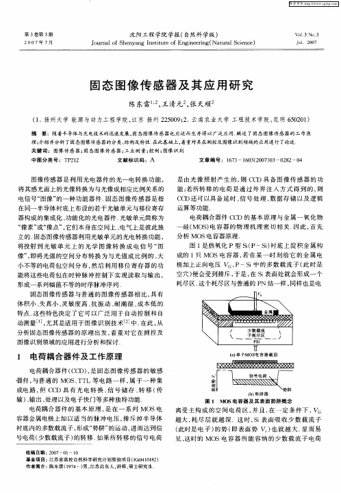 固态图像传感器及其应用研究