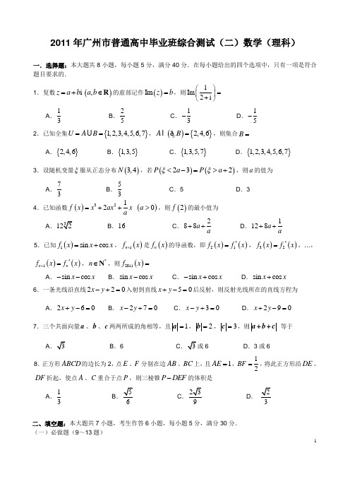 2011年广州市普通高中毕业班综合测试数学试卷(理科)