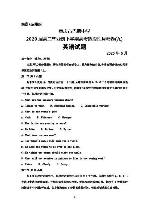 2020年6月重庆市巴蜀中学2020届高三毕业班高考适应性月考卷(九)英语试题及答案解析