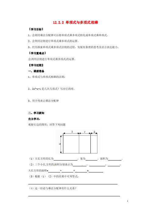 八年级数学上册 第12章 整式的乘除 12.2 整式的乘法 12.2.2 单项式与多项式相乘导学案 (新版)华东师大版