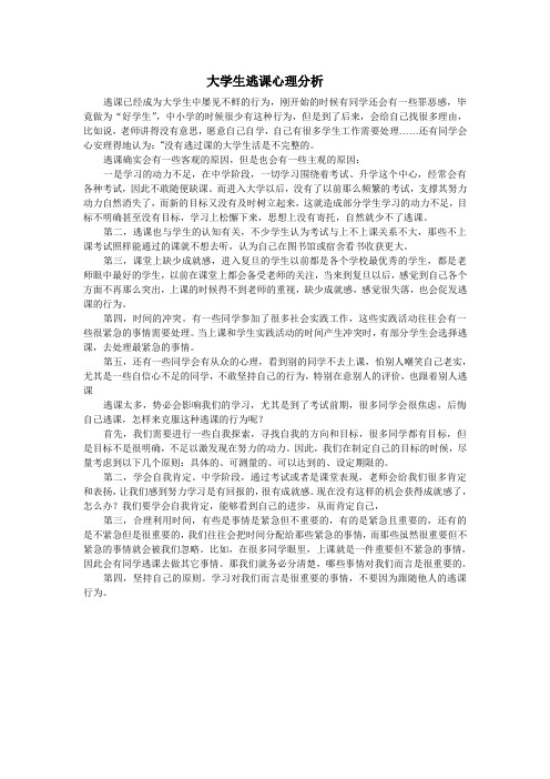 大学生逃课心理分析