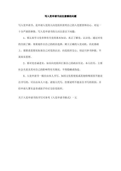 写入党申请书应注意哪些问题
