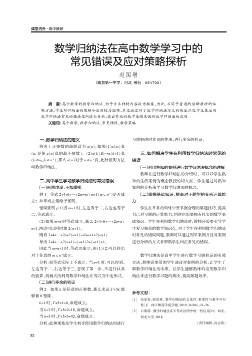 数学归纳法在高中数学学习中的常见错误及应对策略探析