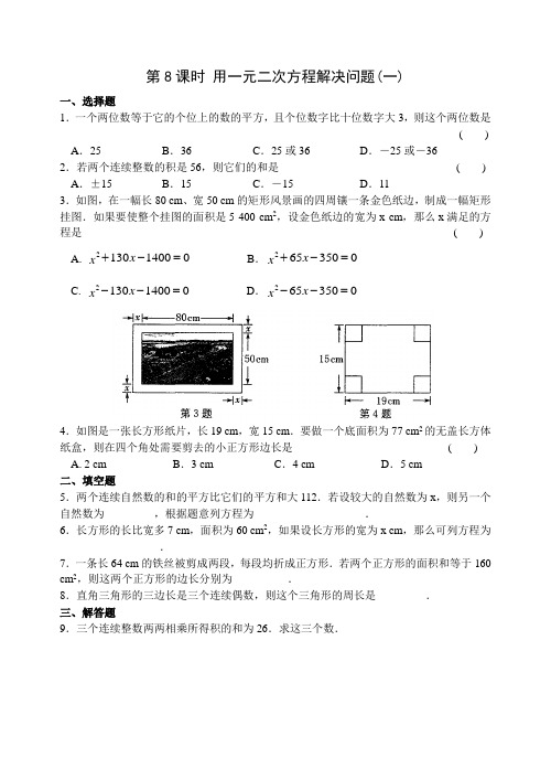 九上 一元二次方程 第8课时 用一元二次方程解决问题(一)含答案
